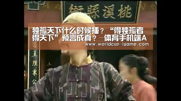 独孤天下什么时候播?“得独孤者得天下”预言成真?-体育手机端APP(图1) 爱游戏体育全站