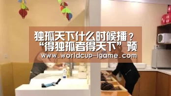 独孤天下什么时候播?“得独孤者得天下”预言成真?-体育手机端APP(图2) 爱游戏棋牌