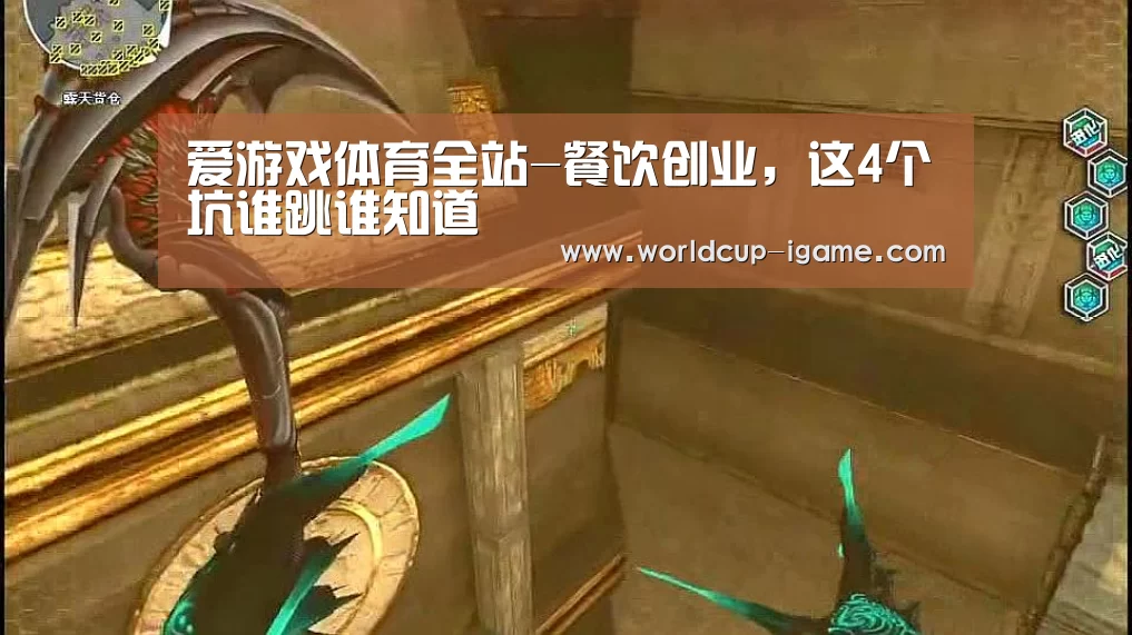 爱游戏体育全站-餐饮创业,这4个坑谁跳谁知道(图1) 爱游戏棋牌