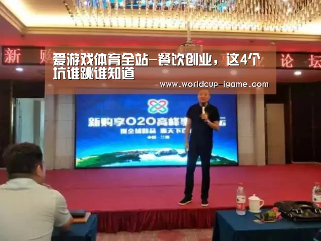 爱游戏体育全站-餐饮创业,这4个坑谁跳谁知道(图2) 爱游戏app