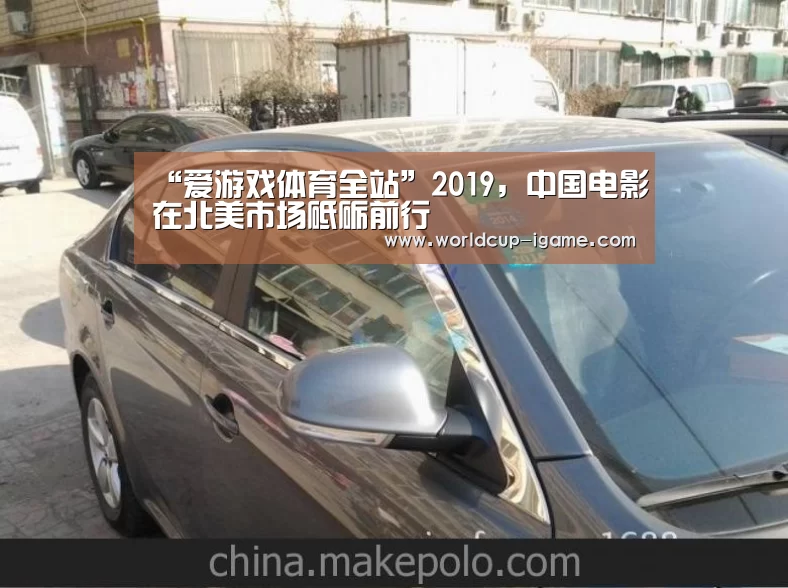 “爱游戏体育全站”2019,中国电影在北美市场砥砺前行(图2) 体育手机端APP
