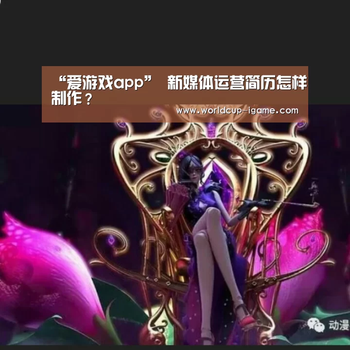 “爱游戏app”
新媒体运营简历怎样制作?(图1) 爱游戏体育全站