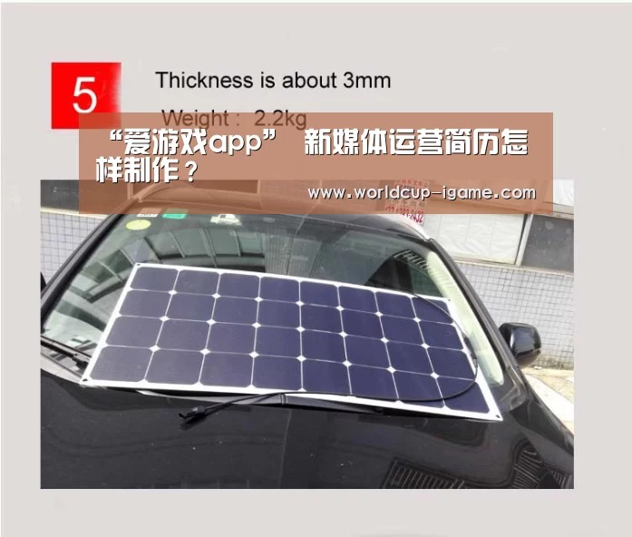 “爱游戏app”
新媒体运营简历怎样制作?(图3) 体育手机端APP