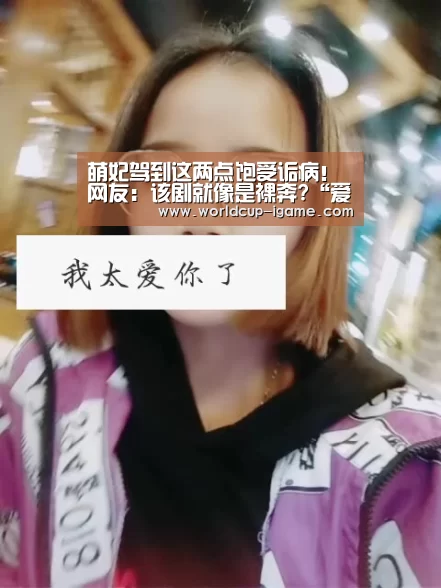萌妃驾到这两点饱受诟病!网友:该剧就像是裸奔?“爱游戏app”(图1) 爱游戏棋牌