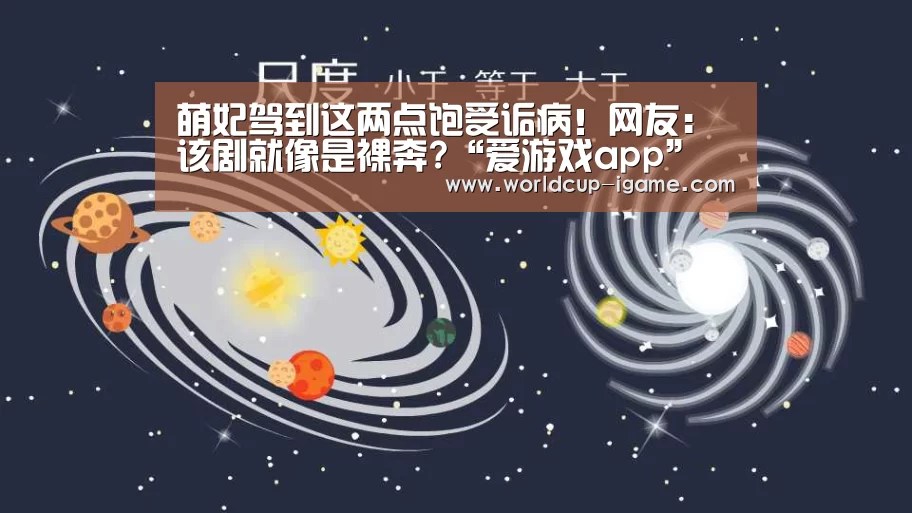 萌妃驾到这两点饱受诟病!网友:该剧就像是裸奔?“爱游戏app”(图2) 爱游戏体育全站