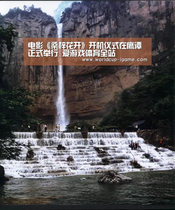 电影《桑梓花开》开机仪式在鹰潭正式举行_爱游戏体育全站(图3) 爱游戏棋牌
