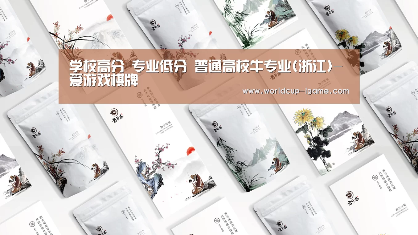 学校高分 专业低分 普通高校牛专业(浙江)-爱游戏棋牌(图2) 爱游戏棋牌