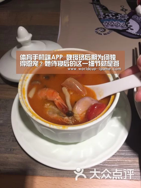 体育手机端APP_魏璎珞后期为何独得恩宠?她侍寝后的这一细节就是答案(图2) 爱游戏体育全站