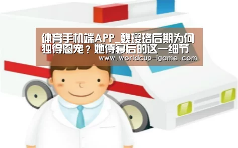 体育手机端APP_魏璎珞后期为何独得恩宠?她侍寝后的这一细节就是答案(图1) 爱游戏体育全站