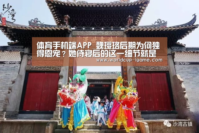 体育手机端APP_魏璎珞后期为何独得恩宠?她侍寝后的这一细节就是答案(图4) 爱游戏app