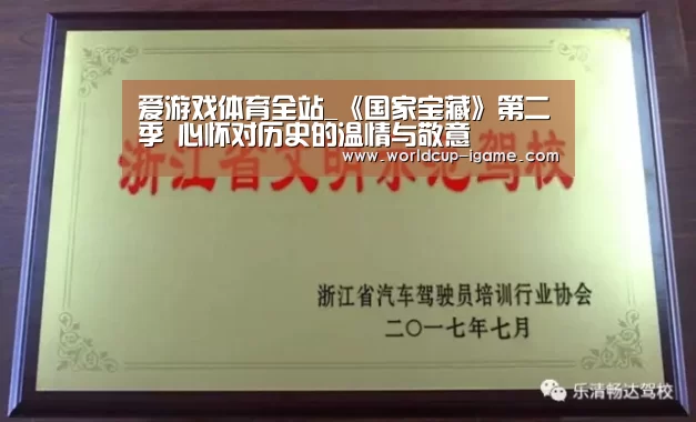 爱游戏体育全站_《国家宝藏》第二季 心怀对历史的温情与敬意(图3) 爱游戏体育全站