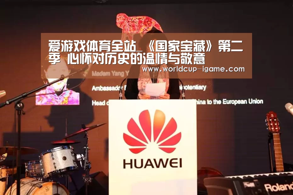 爱游戏体育全站_《国家宝藏》第二季 心怀对历史的温情与敬意(图2) 爱游戏体育全站