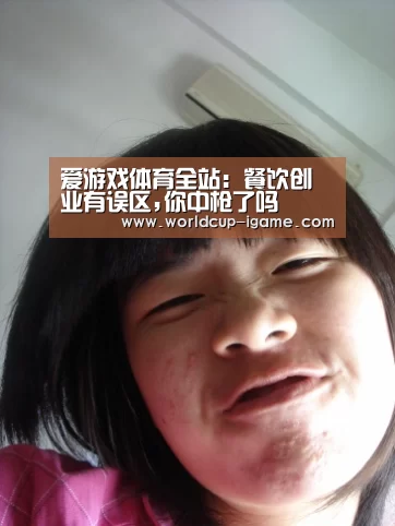 爱游戏体育全站:餐饮创业有误区,你中枪了吗(图2) 爱游戏棋牌