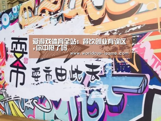 爱游戏体育全站:餐饮创业有误区,你中枪了吗(图4) 体育手机端APP