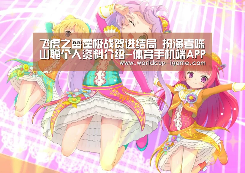 飞虎之雷霆极战贺进结局 扮演者陈山聪个人资料介绍-体育手机端APP(图2) 爱游戏app