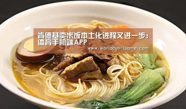 肯德基卖米饭本土化进程又进一步:体育手机端APP(图2) 爱游戏棋牌