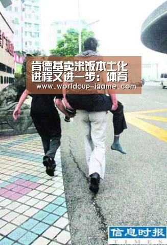 肯德基卖米饭本土化进程又进一步:体育手机端APP(图1) 爱游戏app