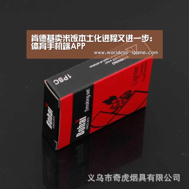 肯德基卖米饭本土化进程又进一步:体育手机端APP(图3) 爱游戏体育全站