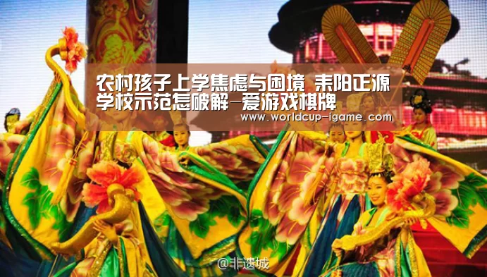 农村孩子上学焦虑与困境 耒阳正源学校示范怎破解-爱游戏棋牌(图3) 爱游戏app
