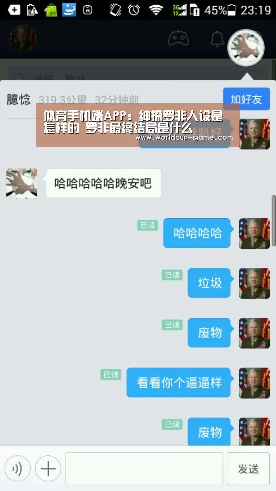 体育手机端APP:绅探罗非人设是怎样的 罗非最终结局是什么(图1) 体育手机端APP