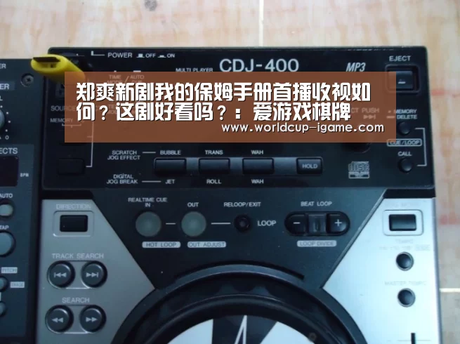 郑爽新剧我的保姆手册首播收视如何?这剧好看吗?:爱游戏棋牌(图1) 爱游戏棋牌