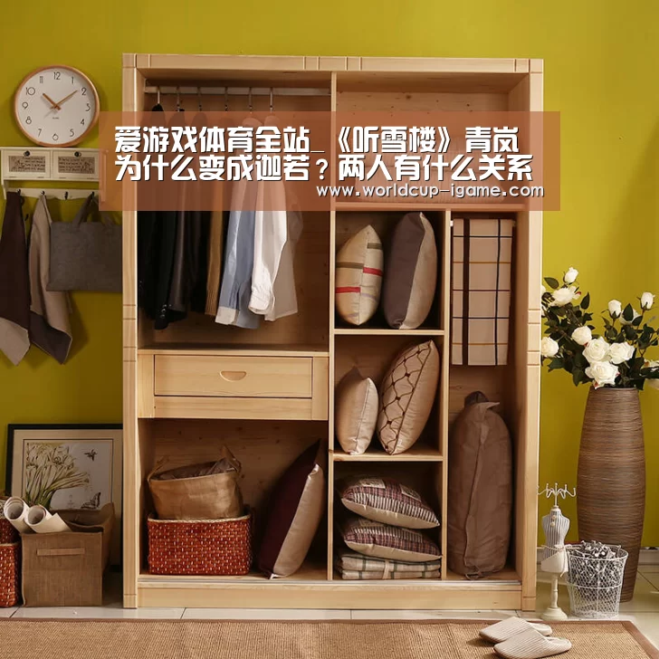 爱游戏体育全站_《听雪楼》青岚为什么变成迦若?两人有什么关系?(图1) 爱游戏app