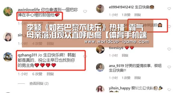 李颖《如若巴黎不快乐》热播 霸气母亲落泪观众直呼心疼【体育手机端APP】(图1) 体育手机端APP
